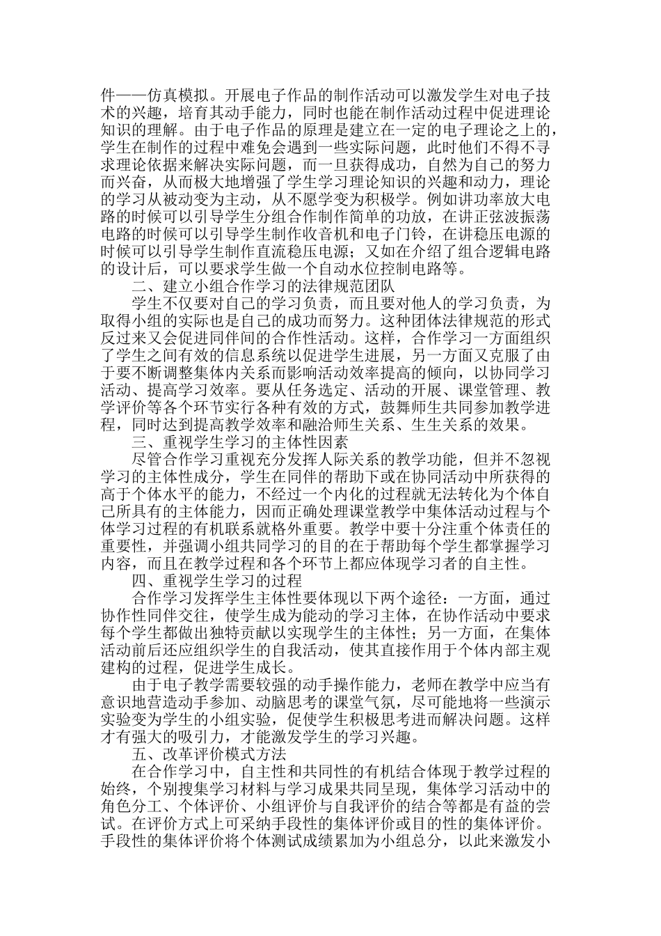 浅谈电子技能与实训课教学中的合作学习_第2页