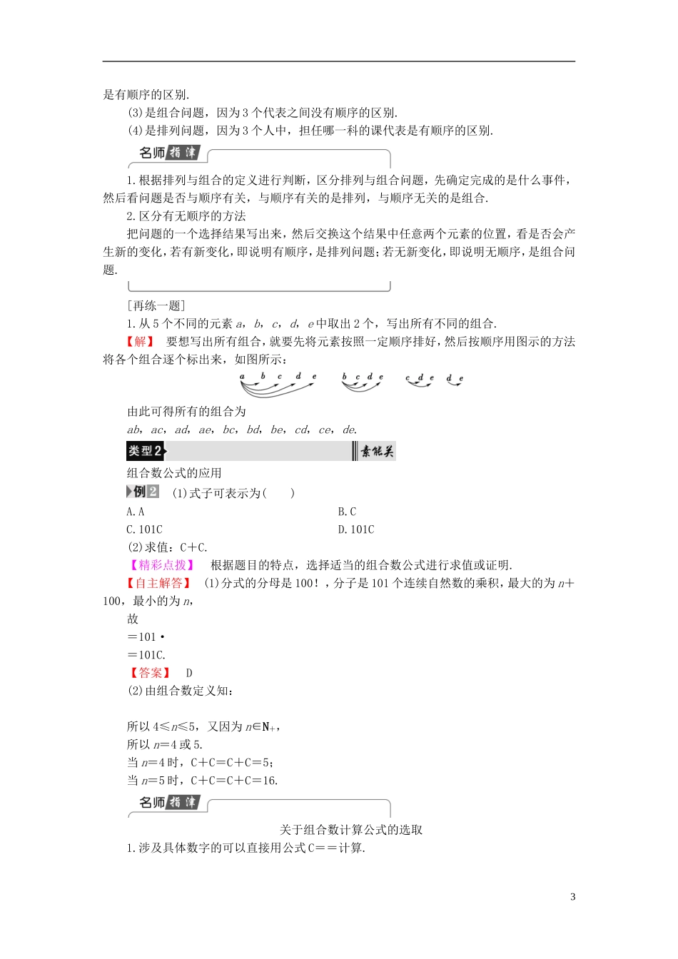 高中数学 第一章 计数原理 1.2.2 第1课时 组合及组合数公式学案 新人教B版选修2-3-新人教B版高二选修2-3数学学案_第3页