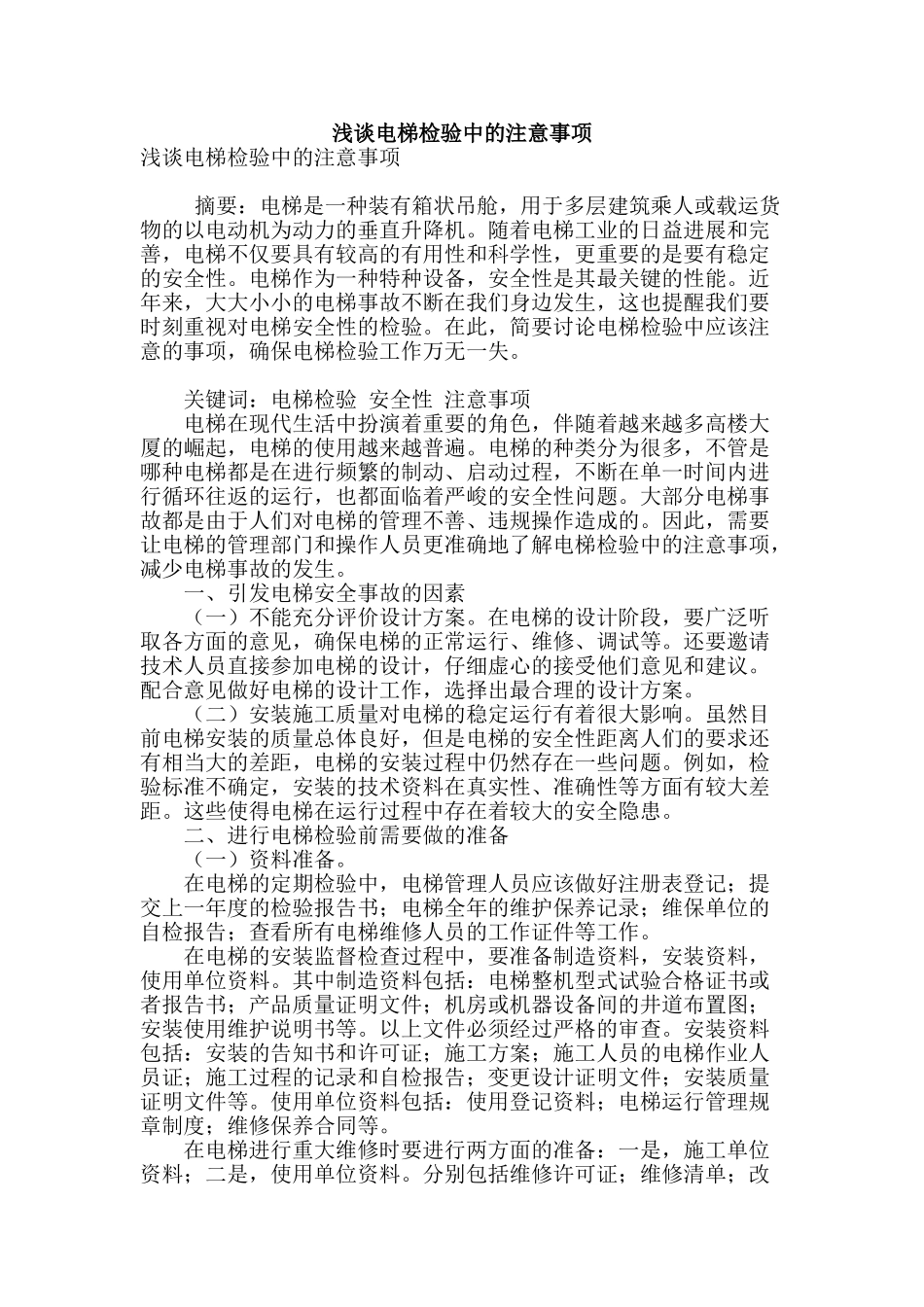 浅谈电梯检验中的注意事项_第1页