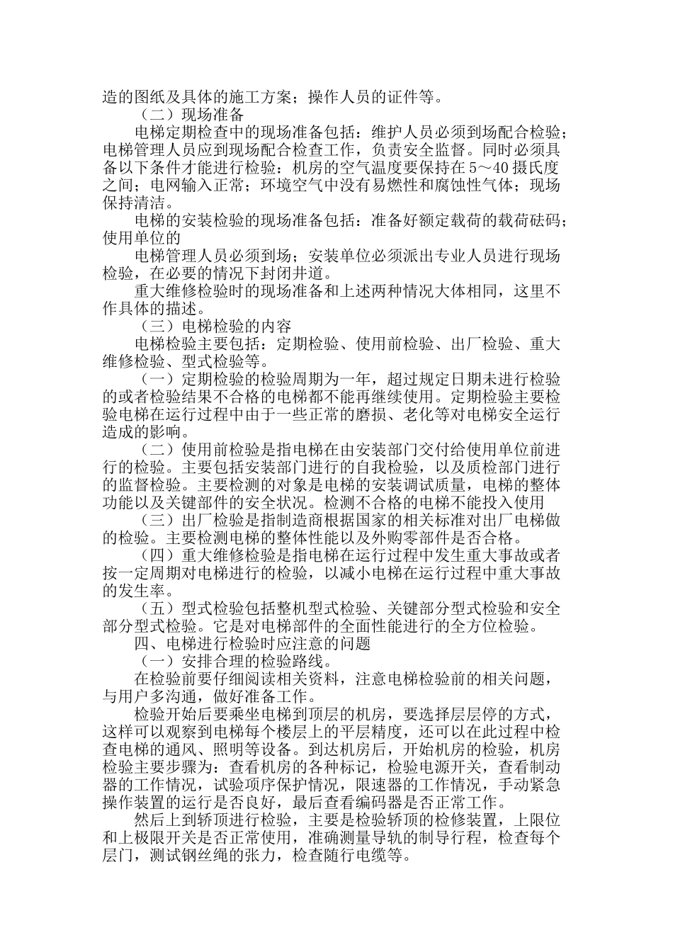 浅谈电梯检验中的注意事项_第2页