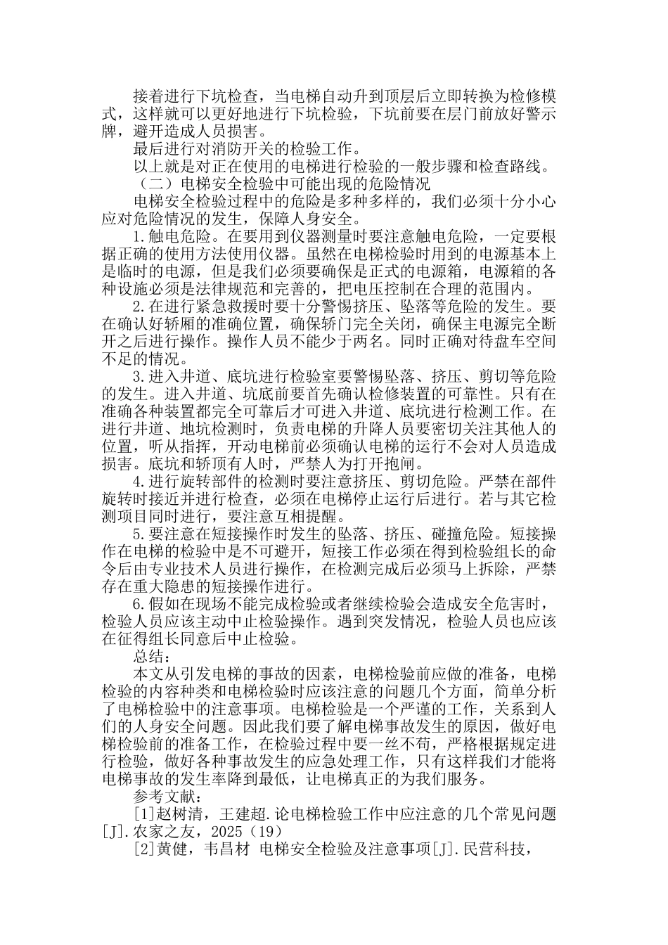 浅谈电梯检验中的注意事项_第3页