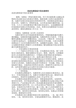 浅谈电梯检验中的注意事项