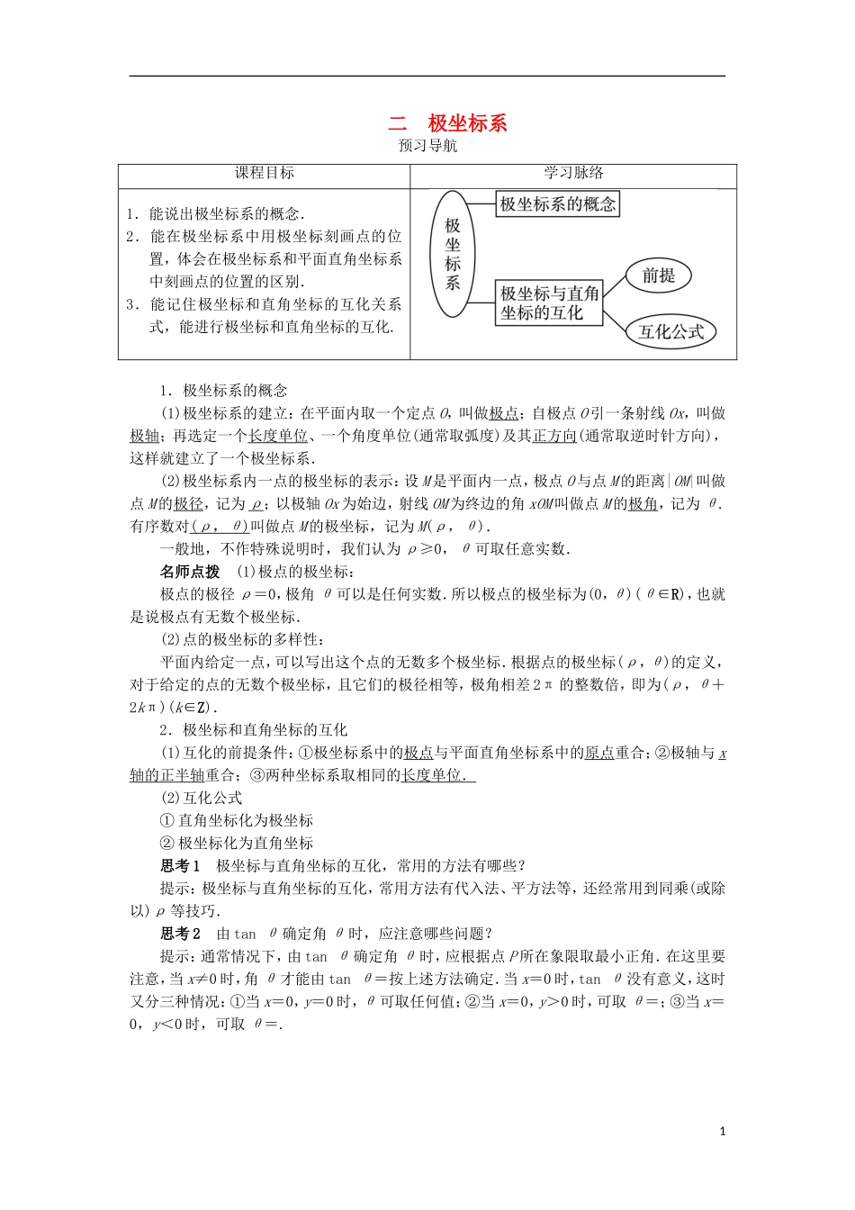 高中数学 第一讲 坐标系 二 极坐标系预习导航学案 新人教A版选修4-4-新人教A版高二选修4-4数学学案_第1页