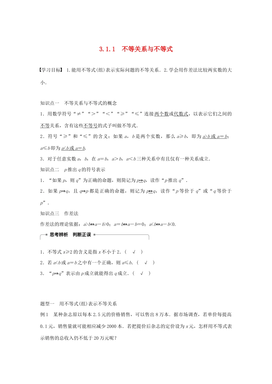 高中数学 第三章 不等式 3.1.1 不等关系与不等式学案（含解析）新人教B版必修5-新人教B版高二必修5数学学案_第1页
