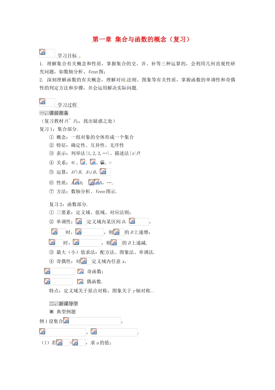 高中数学 第一章 集合与函数的概念导学案 新人教A版必修1_第1页