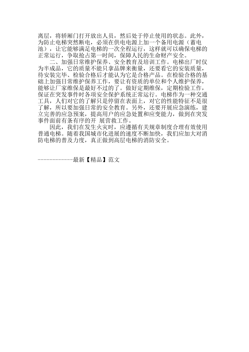 浅谈电梯消防功能_第3页