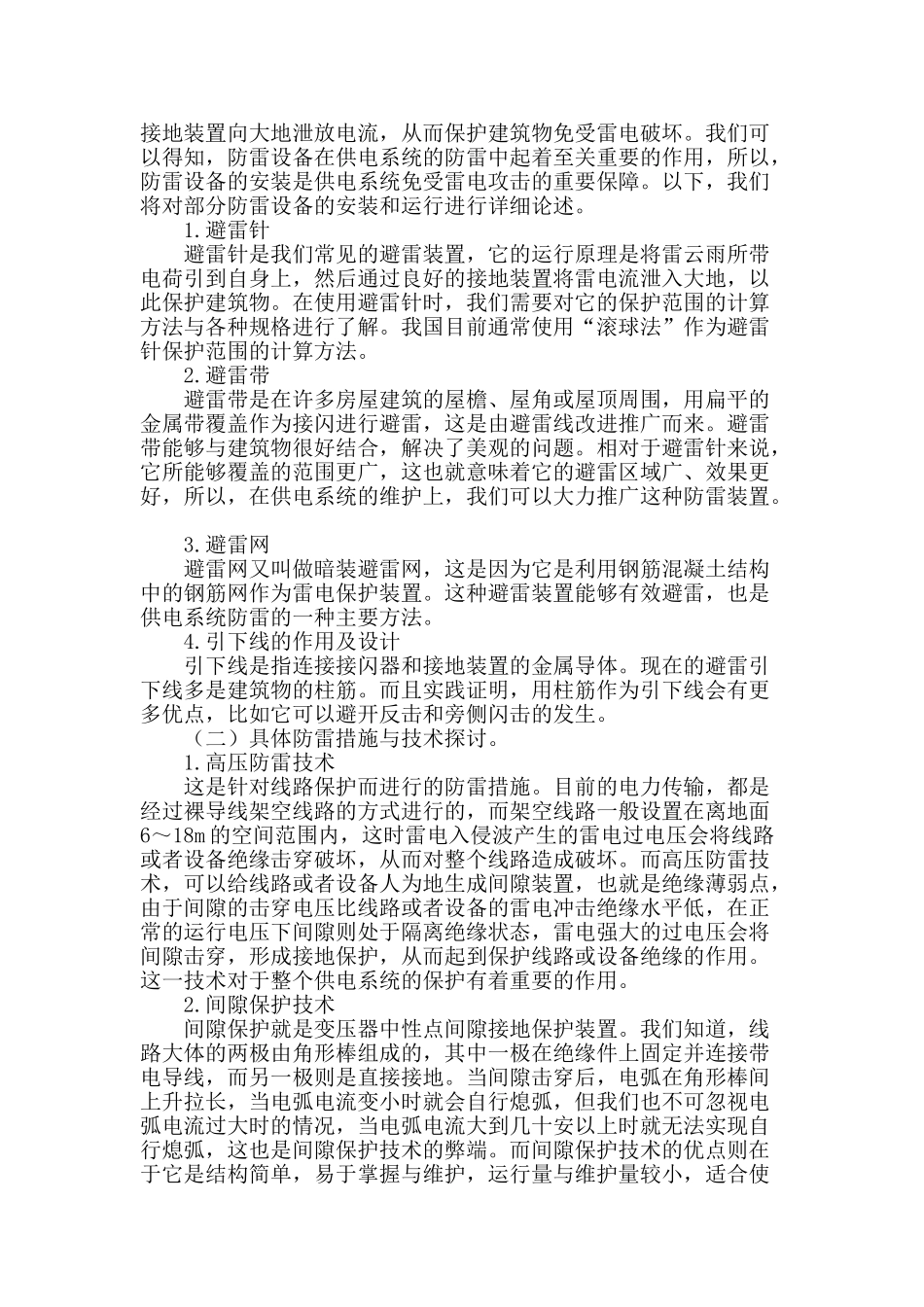 浅谈电气工程中供电系统的防雷技术_第2页