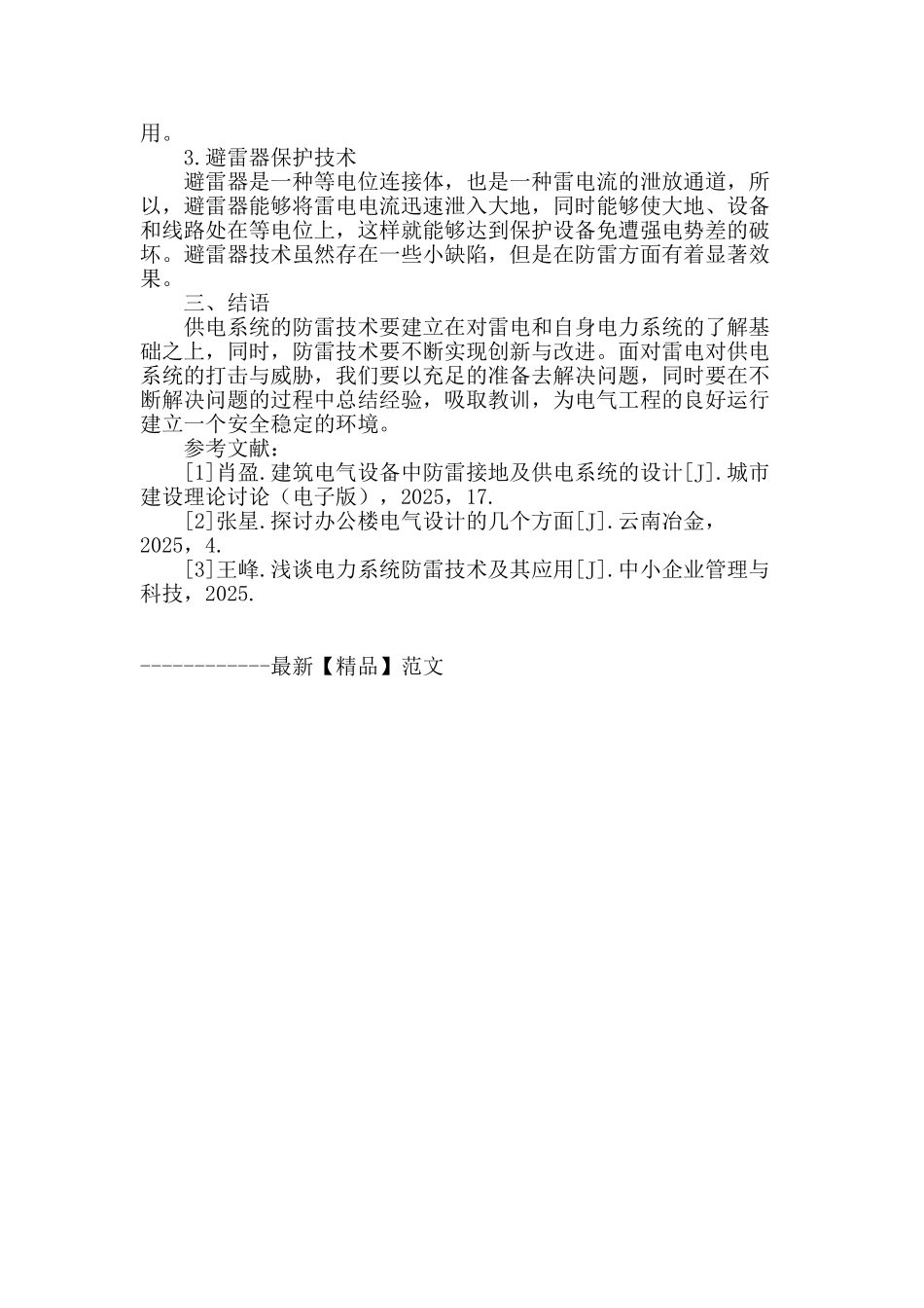 浅谈电气工程中供电系统的防雷技术_第3页