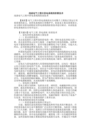 浅谈电气工程中供电系统的防雷技术