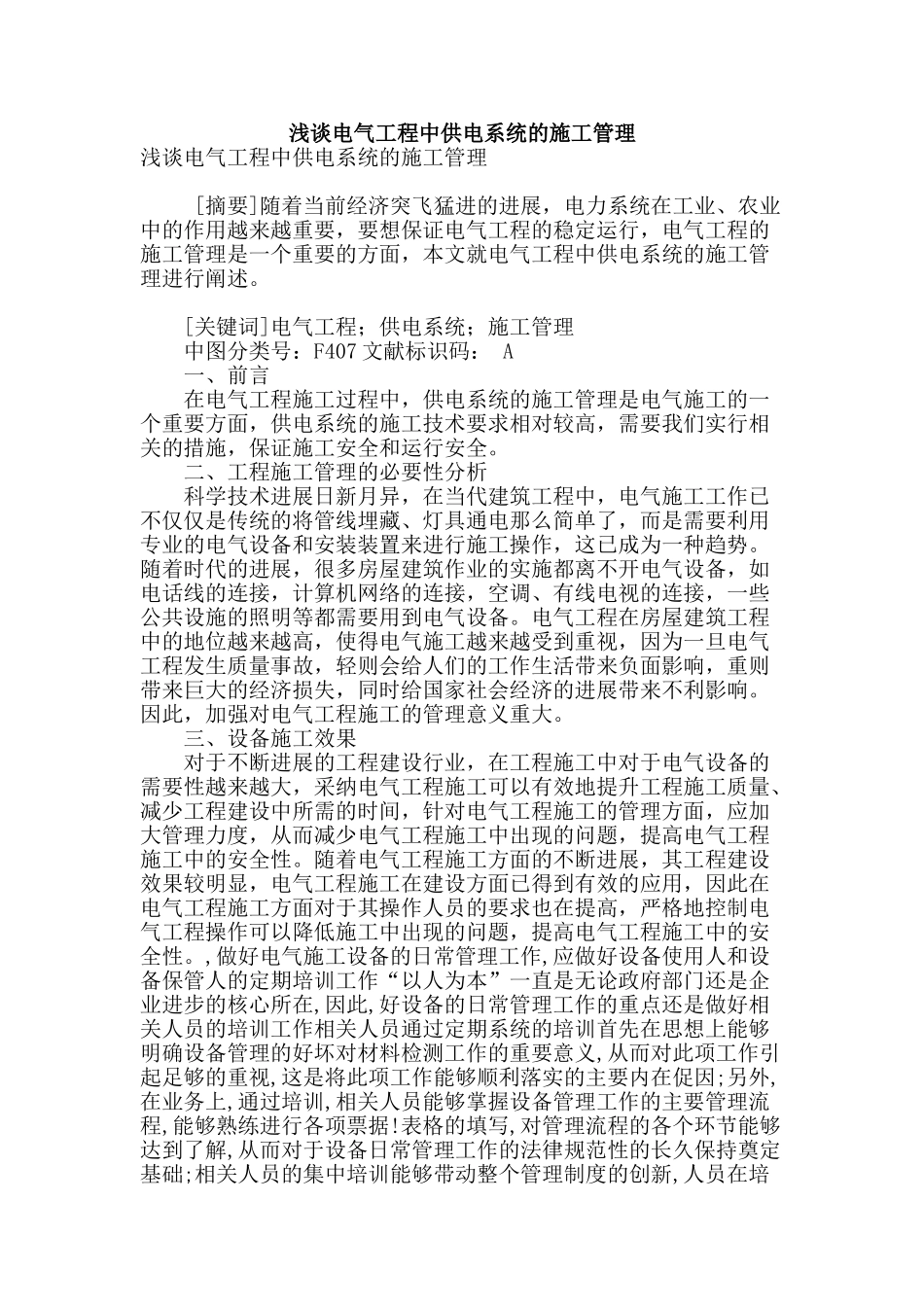 浅谈电气工程中供电系统的施工管理_第1页