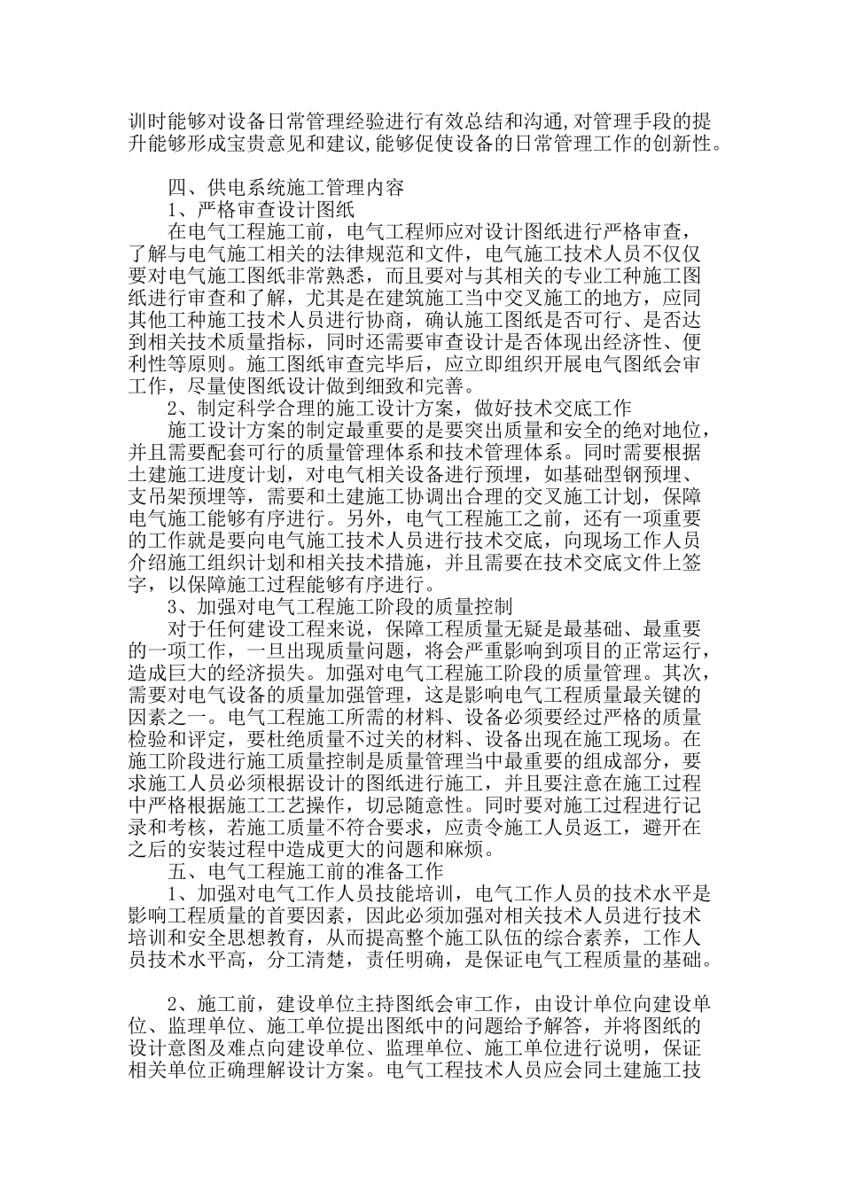 浅谈电气工程中供电系统的施工管理_第2页