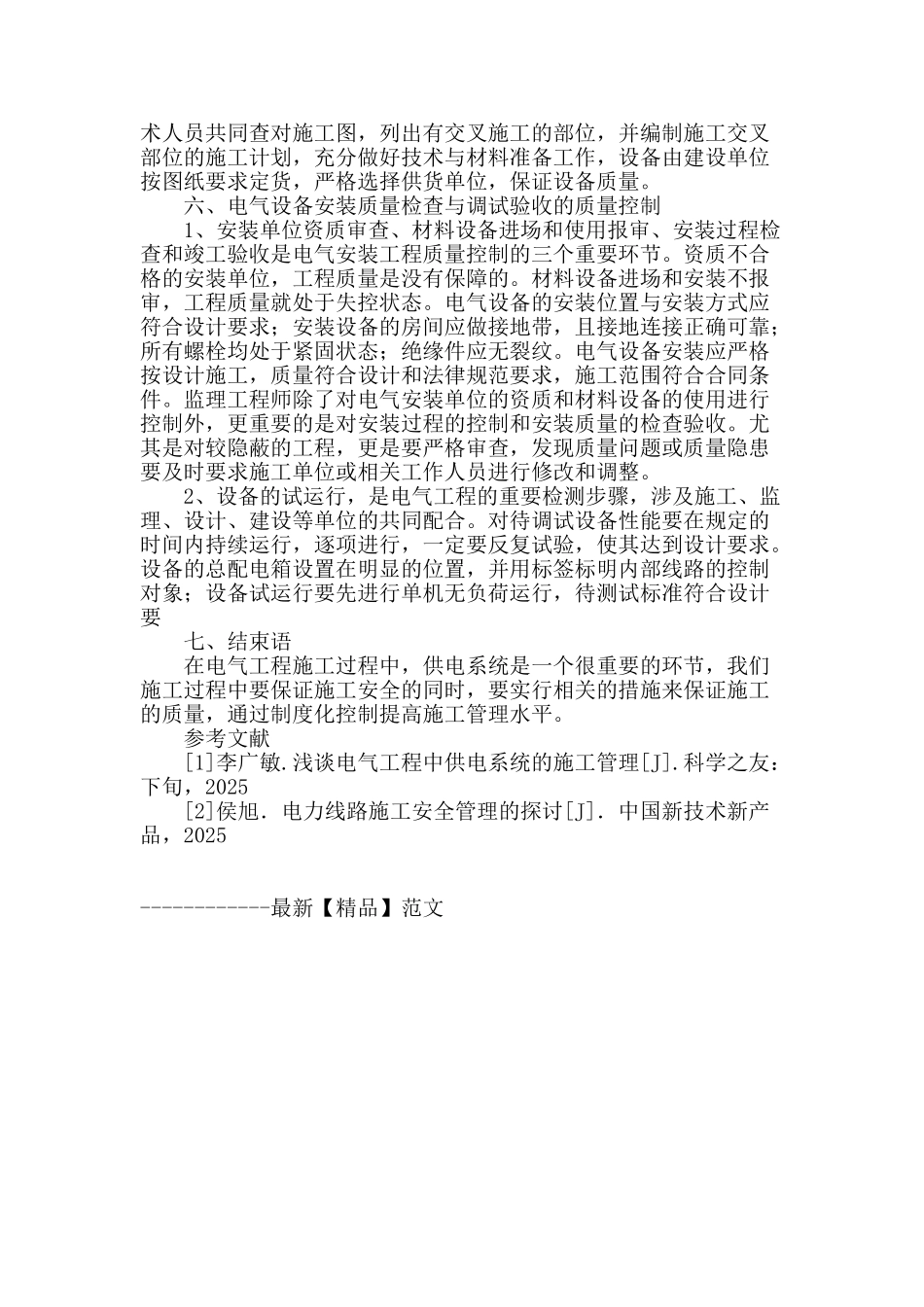浅谈电气工程中供电系统的施工管理_第3页