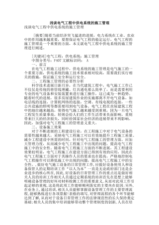 浅谈电气工程中供电系统的施工管理