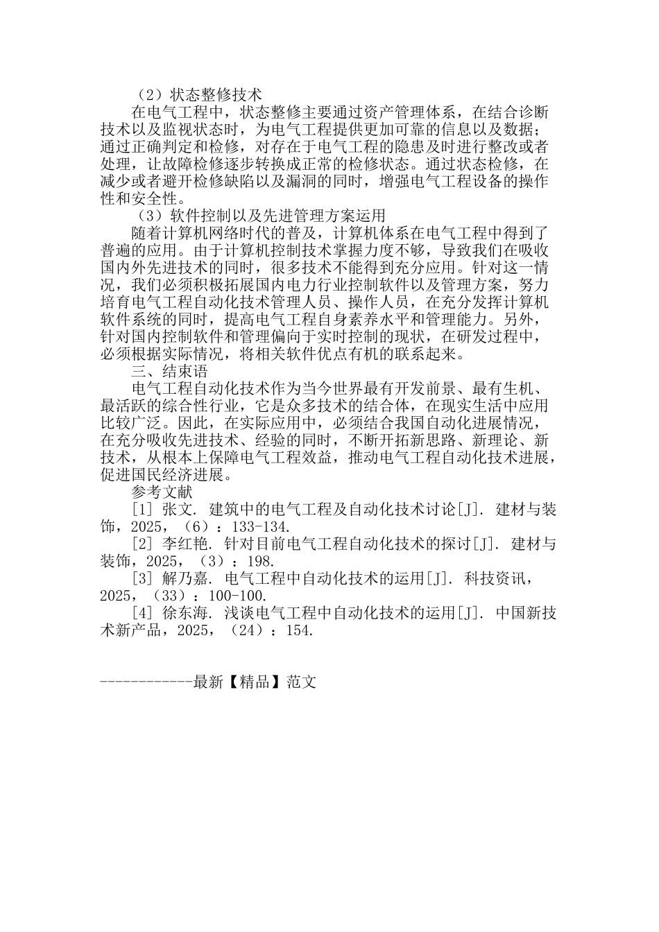 浅谈电气工程中自动化技术的运用_第3页