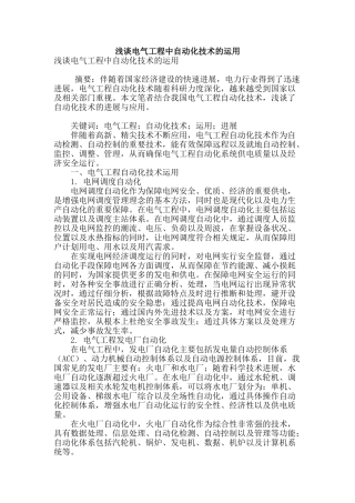 浅谈电气工程中自动化技术的运用