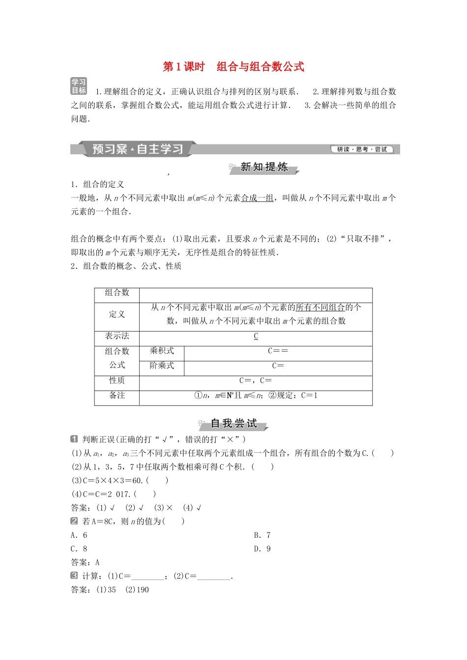 高中数学 第一章 计数原理 1.2.2 第1课时 组合与组合数公式学案 新人教A版选修2-3-新人教A版高二选修2-3数学学案_第1页