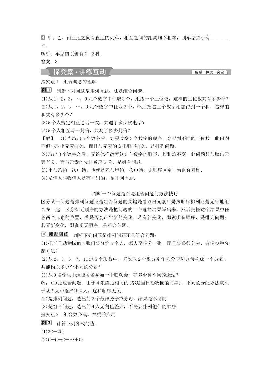 高中数学 第一章 计数原理 1.2.2 第1课时 组合与组合数公式学案 新人教A版选修2-3-新人教A版高二选修2-3数学学案_第2页