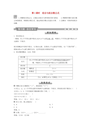 高中数学 第一章 计数原理 1.2.2 第1课时 组合与组合数公式学案 新人教A版选修2-3-新人教A版高二选修2-3数学学案