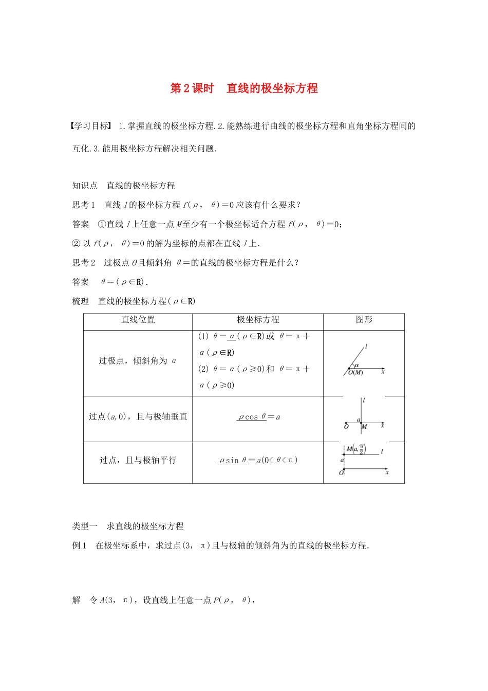 高中数学 第一讲 坐标系 三 第二课时 直线的极坐标方程学案 新人教A版选修4-4-新人教A版高二选修4-4数学学案_第1页