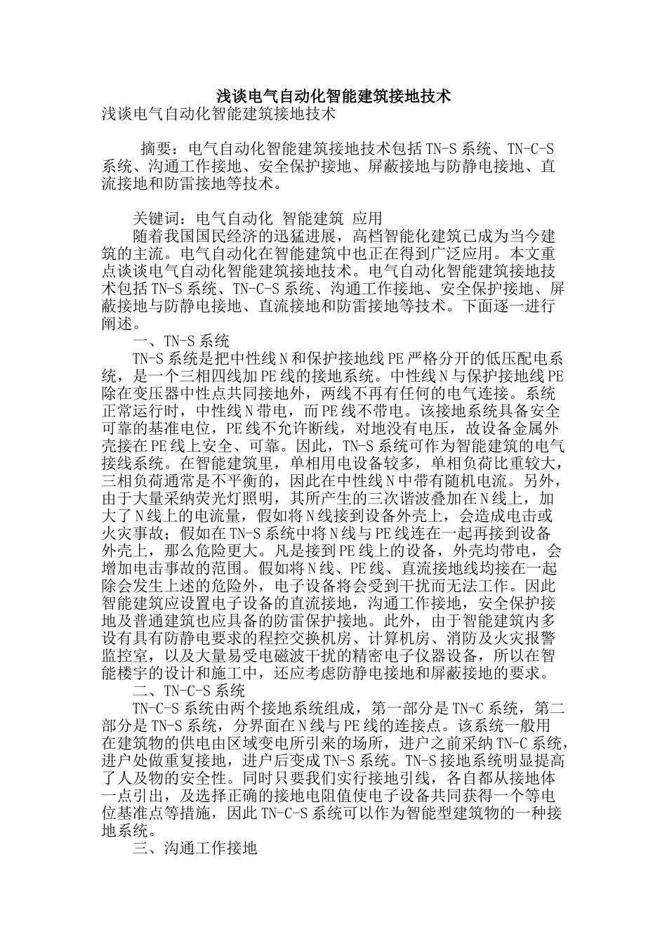 浅谈电气自动化智能建筑接地技术_第1页