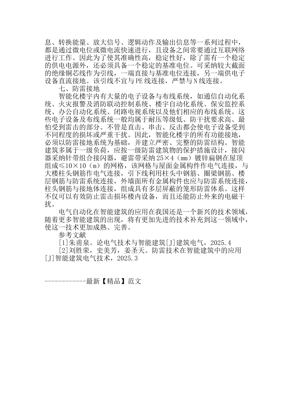 浅谈电气自动化智能建筑接地技术_第3页