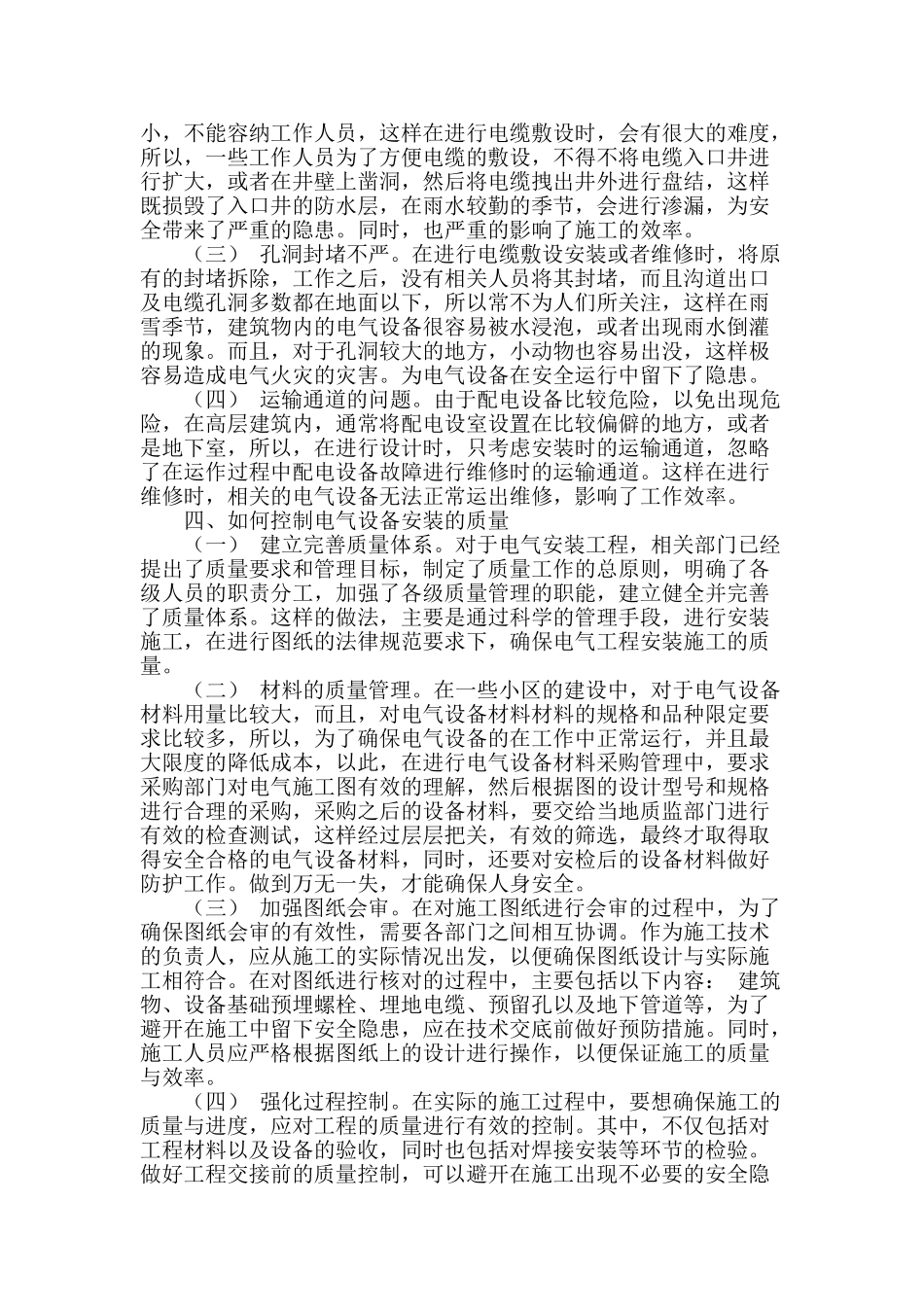 浅谈电气设备安装质量的重要性_第2页