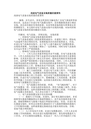 浅谈电气设备安装质量的重要性
