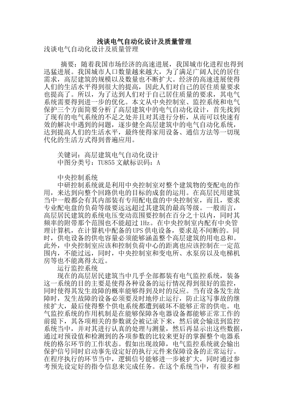 浅谈电气自动化设计及质量管理_第1页