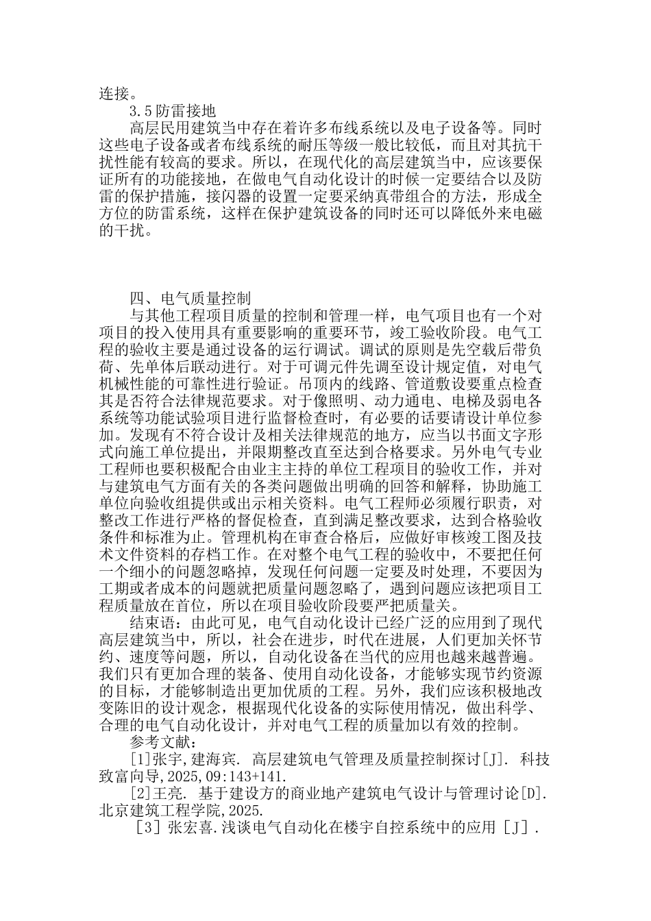 浅谈电气自动化设计及质量管理_第3页