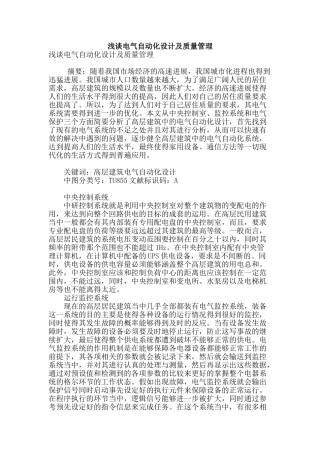 浅谈电气自动化设计及质量管理