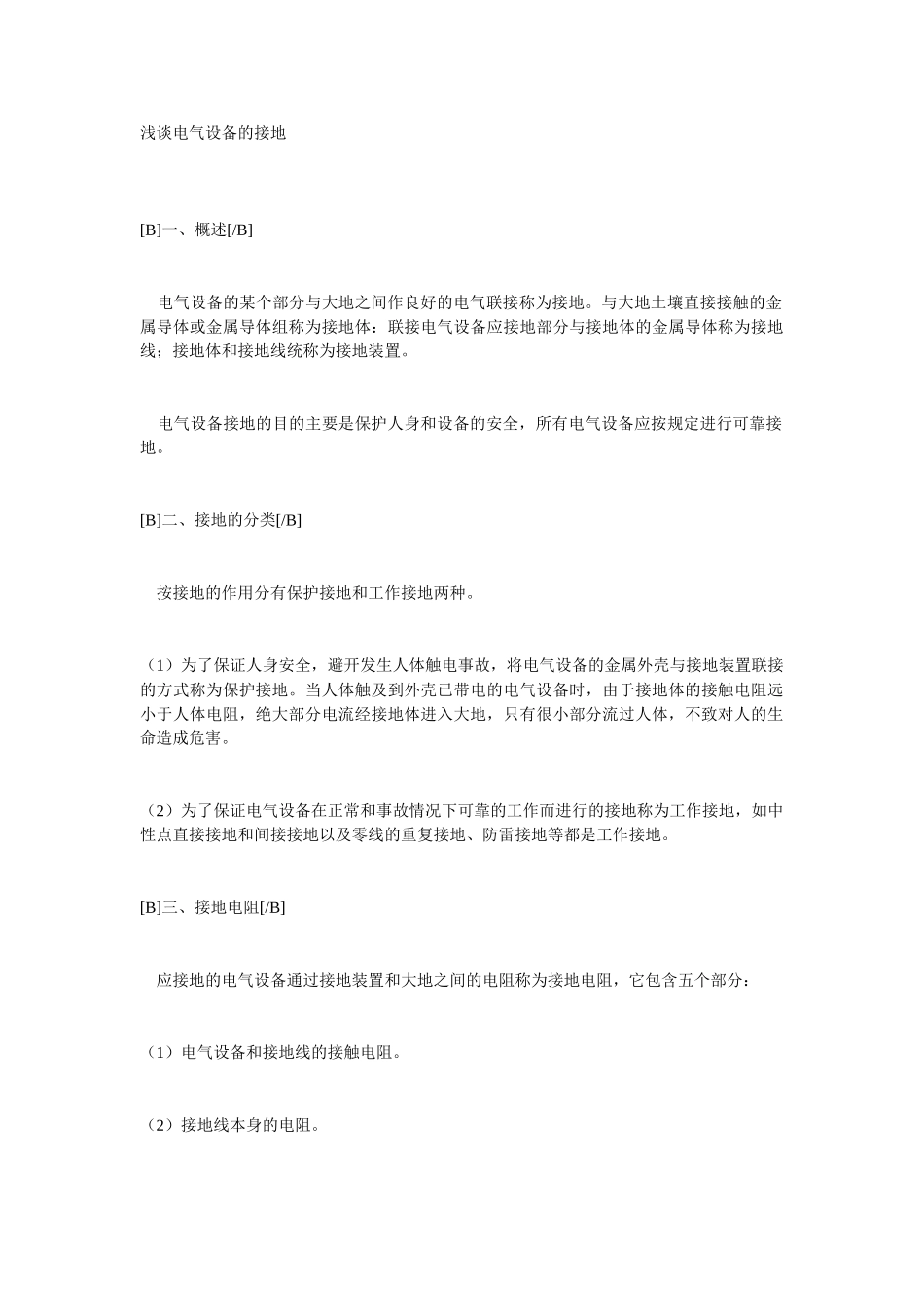 浅谈电气设备的接地_第1页