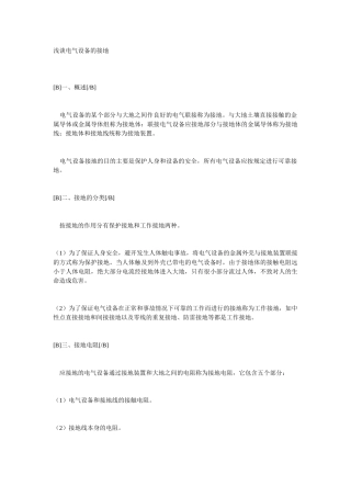 浅谈电气设备的接地