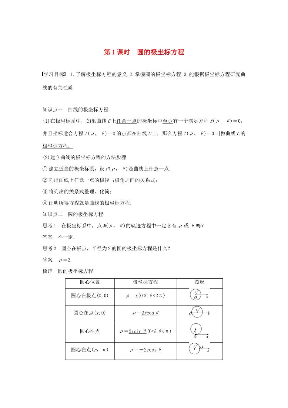 高中数学 第一讲 坐标系 三 第一课时 圆的极坐标方程学案 新人教A版选修4-4-新人教A版高二选修4-4数学学案_第1页