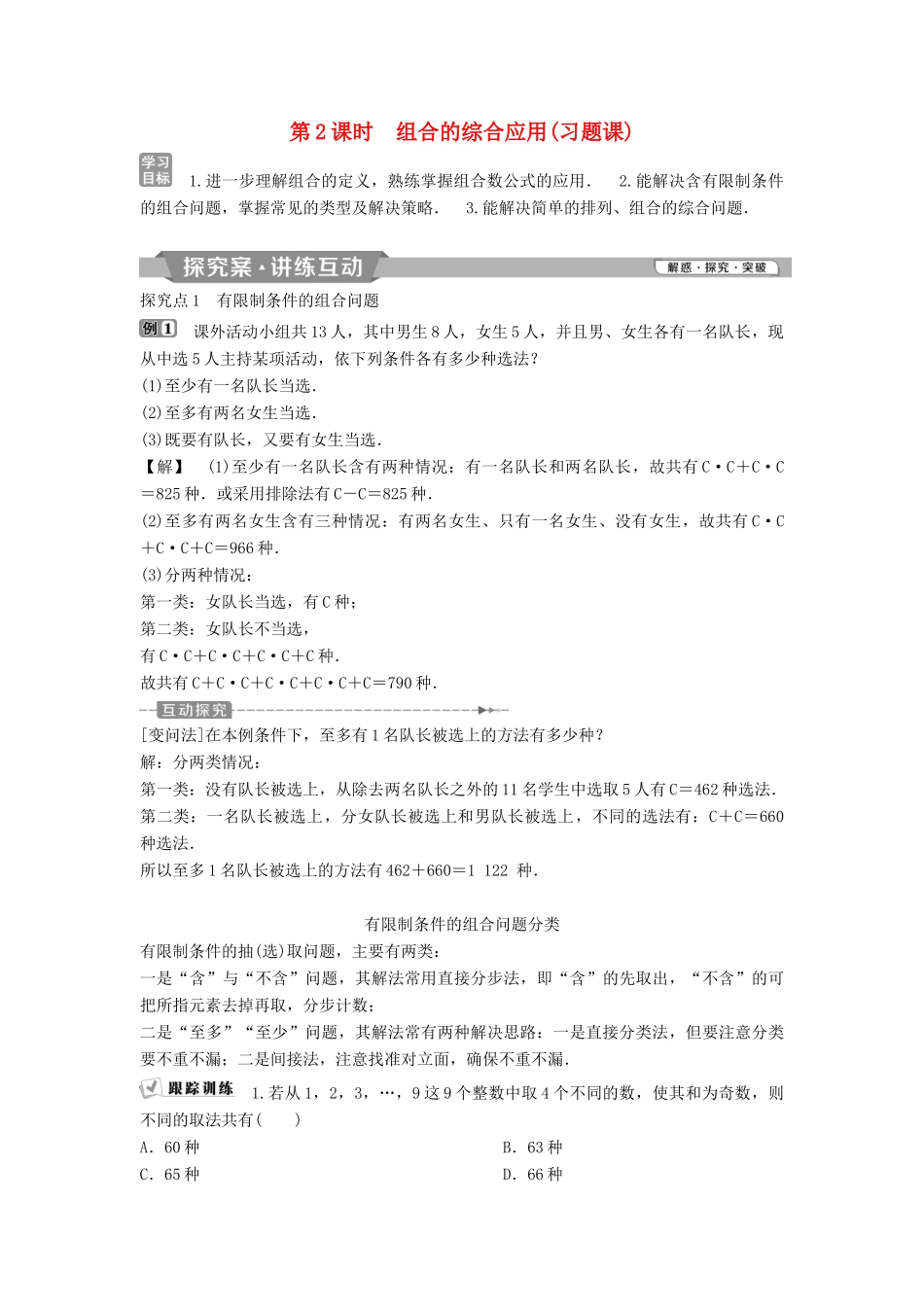 高中数学 第一章 计数原理 1.2.2 第2课时 组合的综合应用（习题课）学案 新人教A版选修2-3-新人教A版高二选修2-3数学学案_第1页