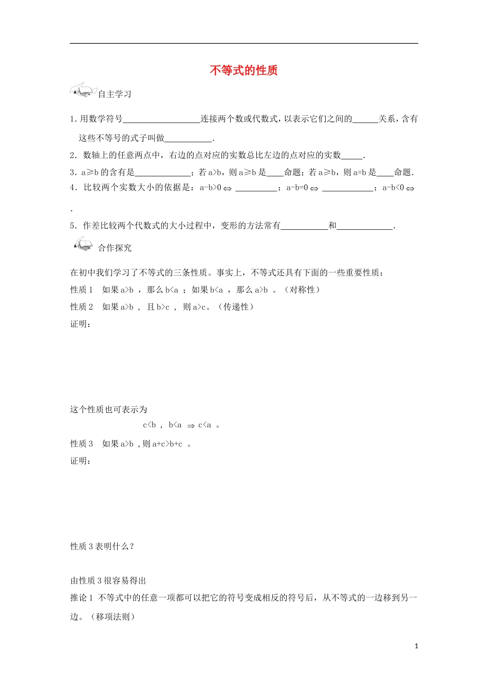高中数学 第三章 不等式 3.1.2 不等式的性质同步导学案 新人教B版必修5-新人教B版高二必修5数学学案_第1页