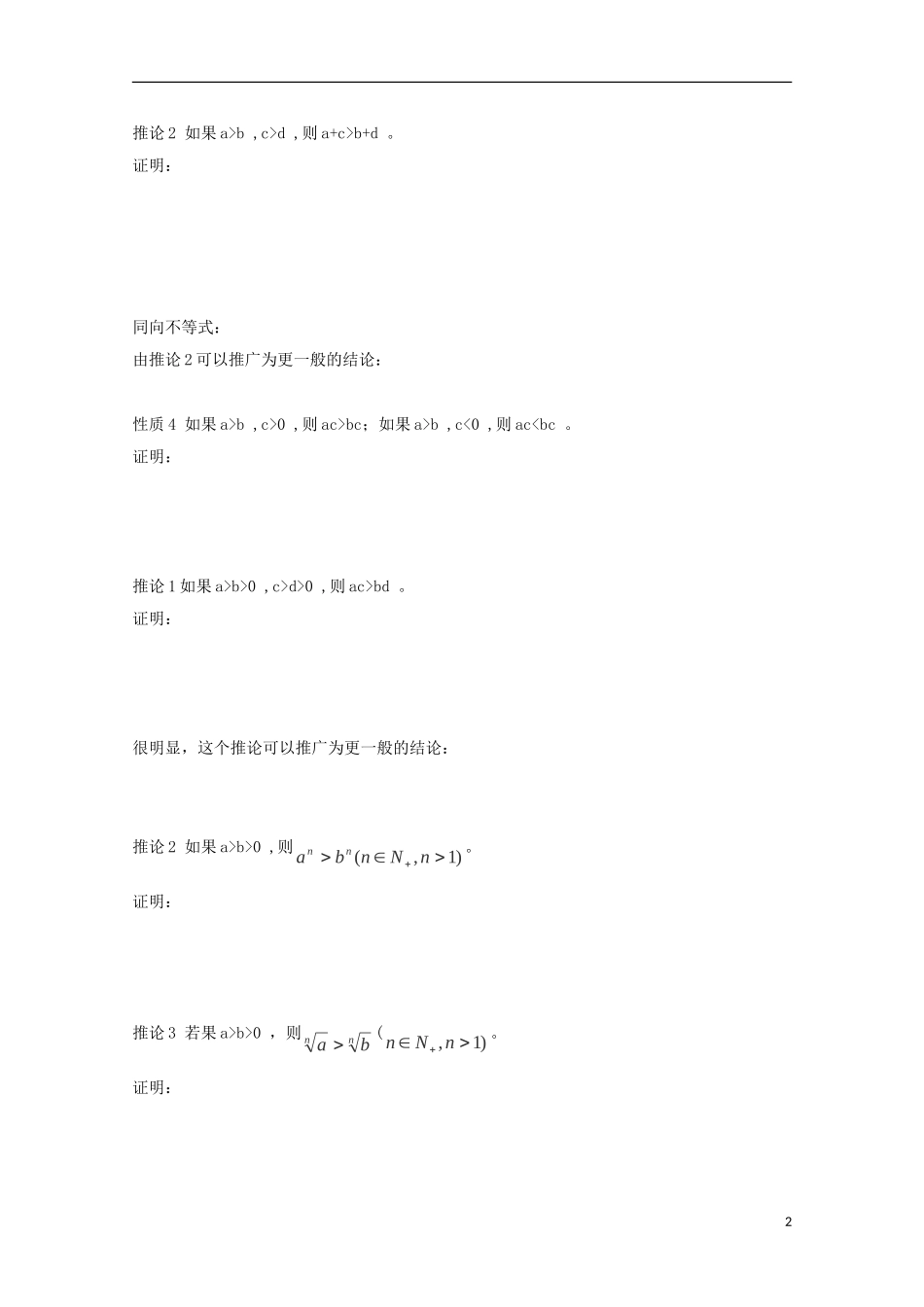 高中数学 第三章 不等式 3.1.2 不等式的性质同步导学案 新人教B版必修5-新人教B版高二必修5数学学案_第2页
