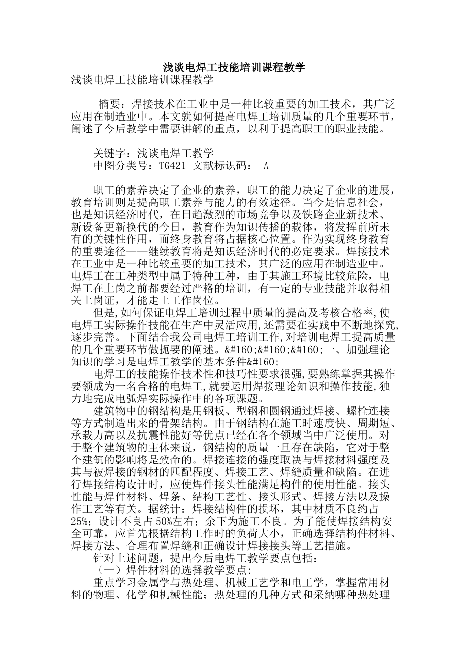 浅谈电焊工技能培训课程教学_第1页