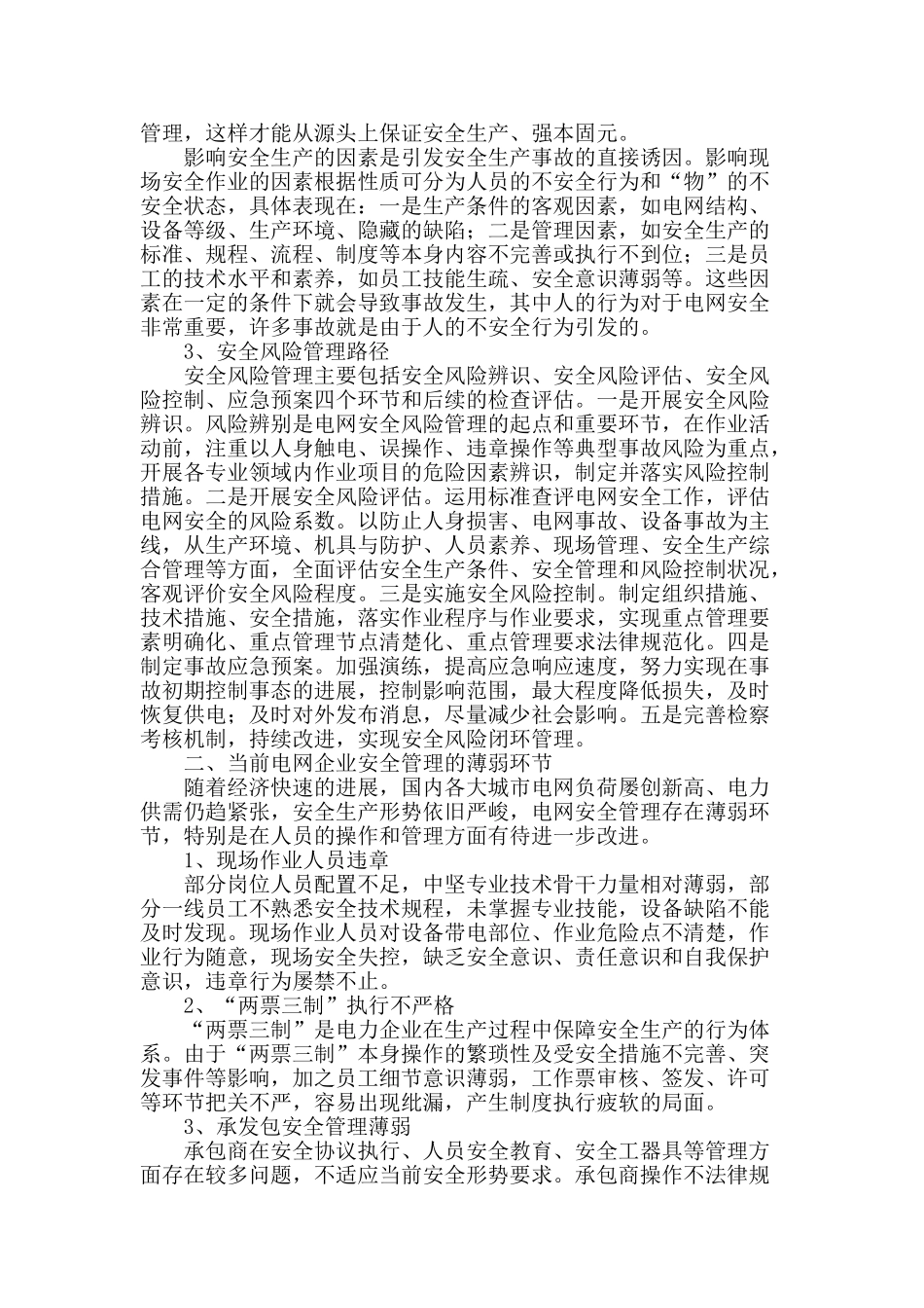 浅谈电网企业安全风险管理_第2页