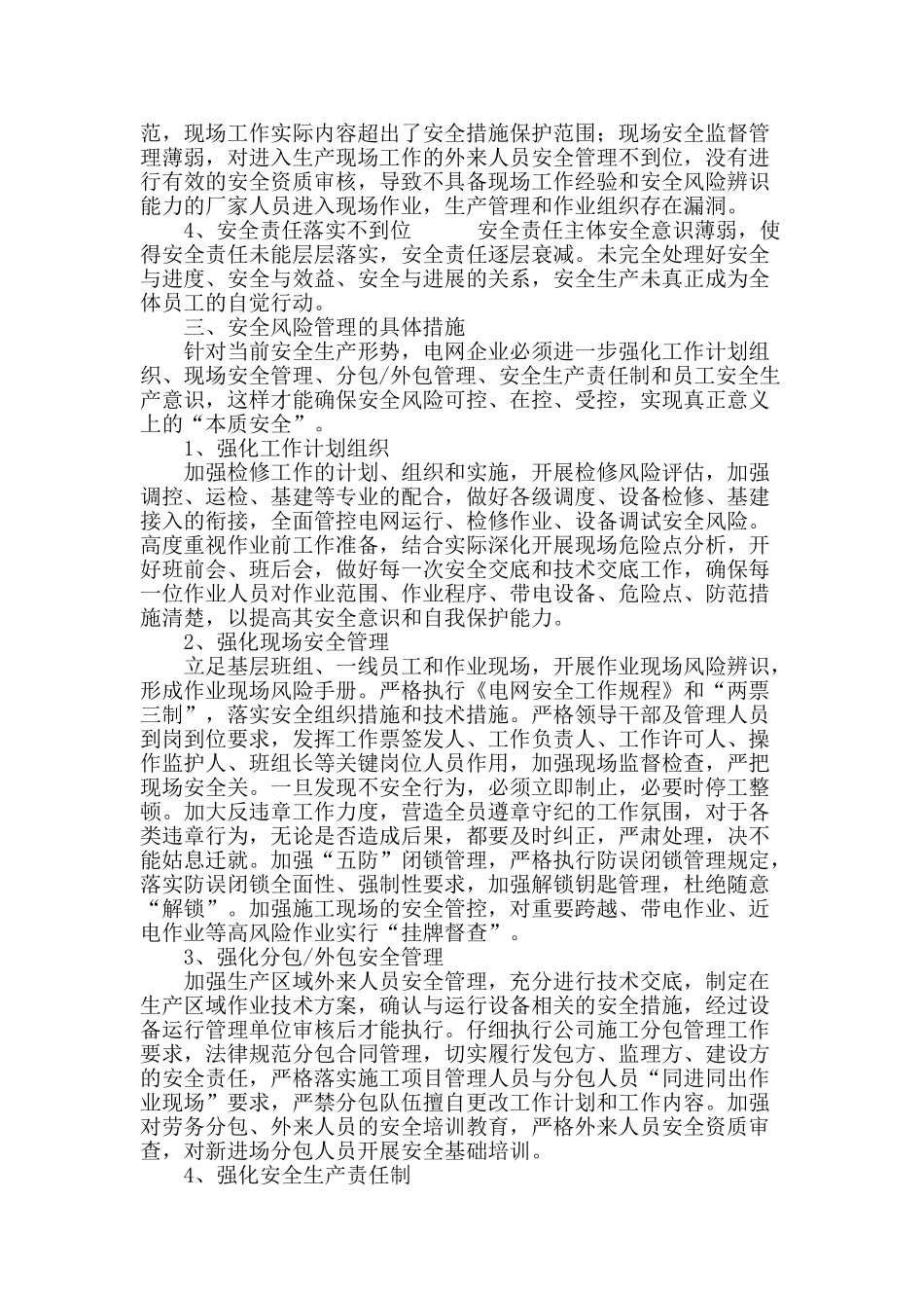 浅谈电网企业安全风险管理_第3页
