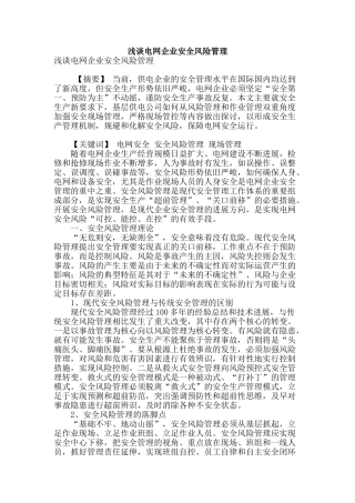 浅谈电网企业安全风险管理