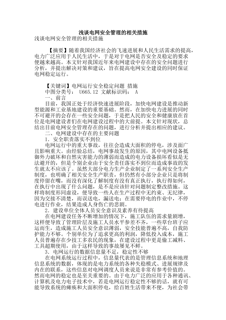 浅谈电网安全管理的相关措施_第1页