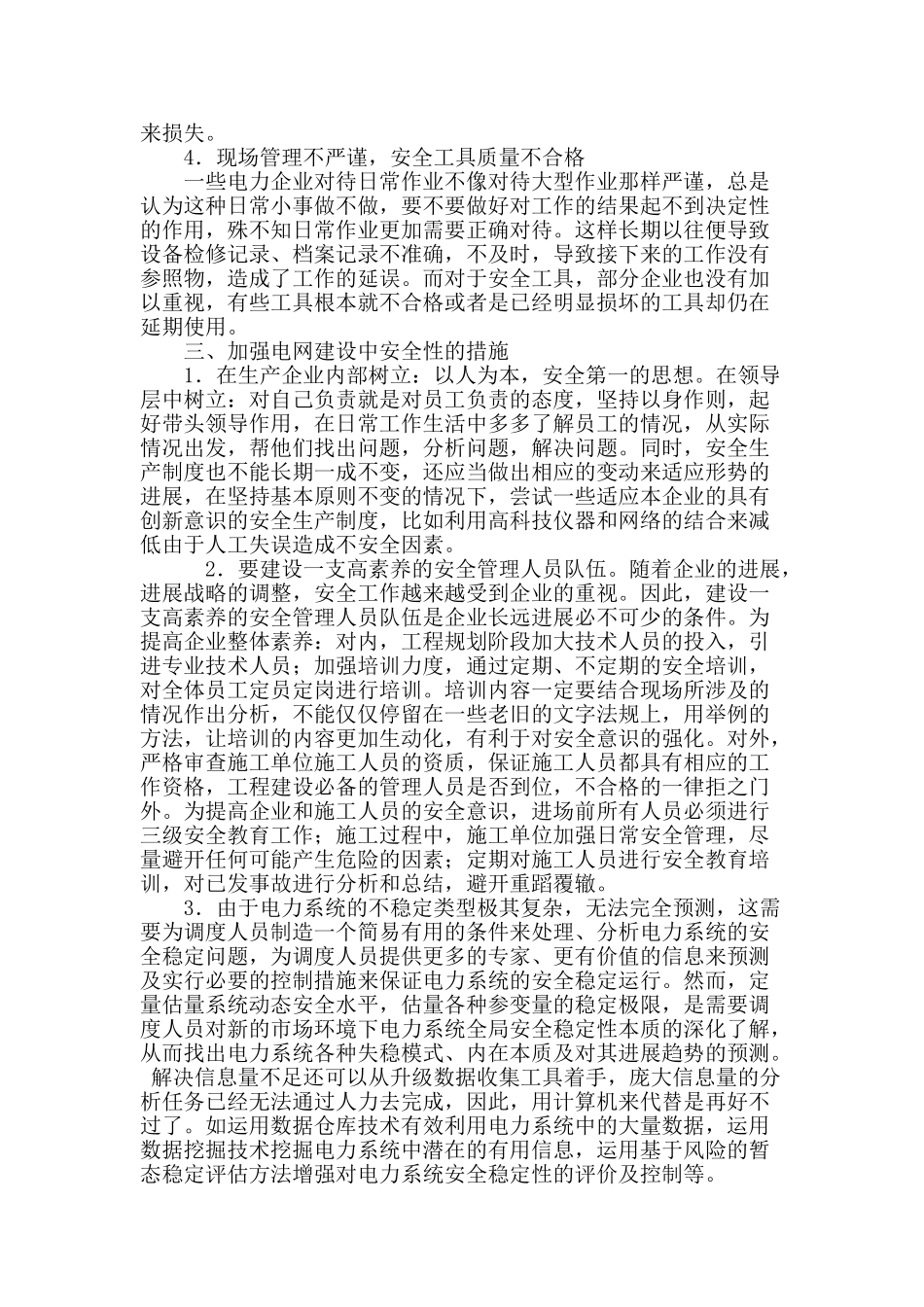 浅谈电网安全管理的相关措施_第2页