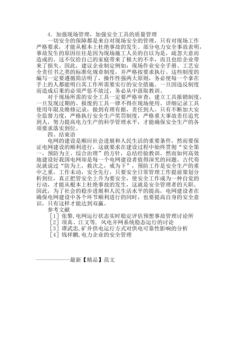 浅谈电网安全管理的相关措施_第3页