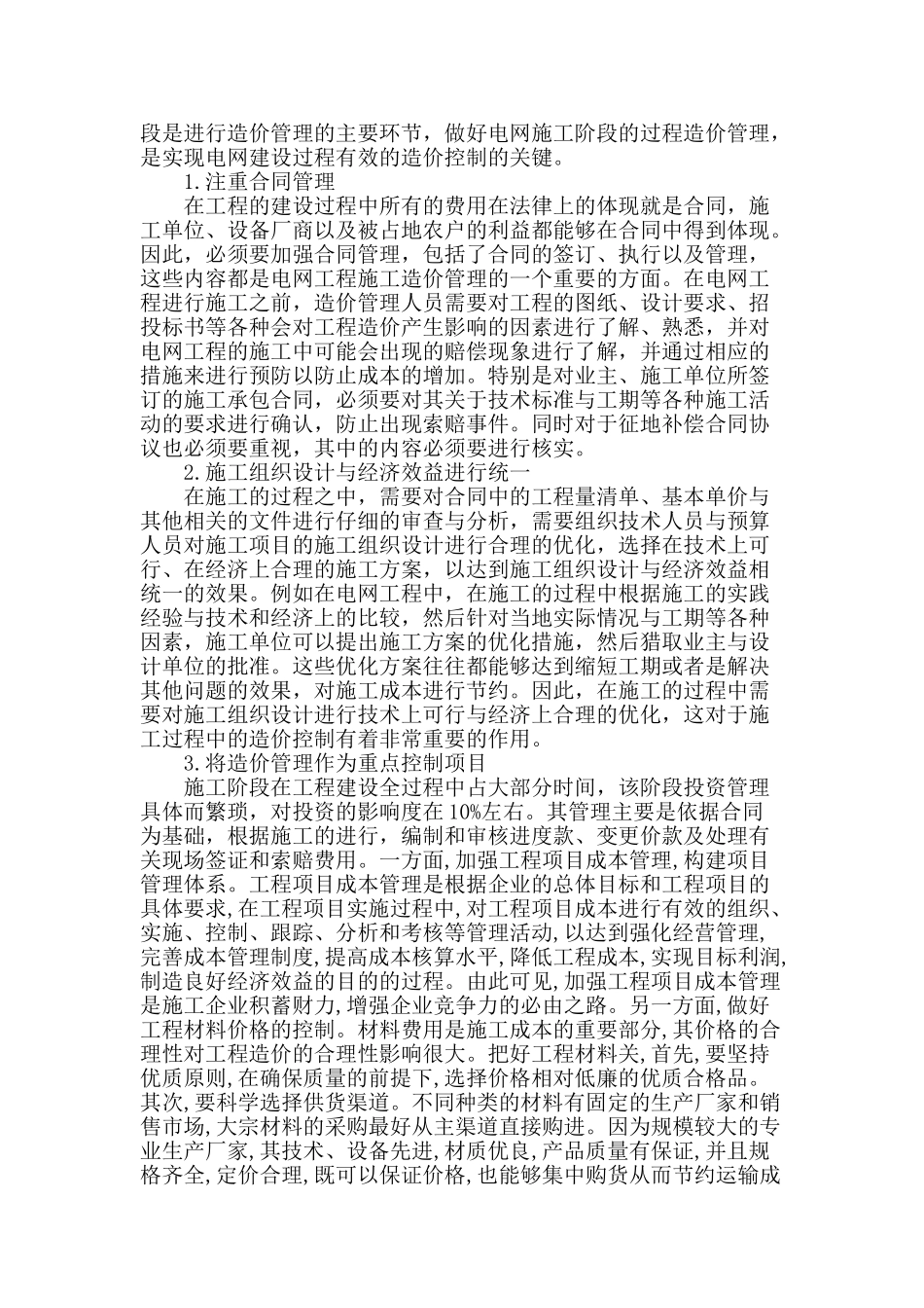 浅谈电网工程施工阶段造价管理_第2页