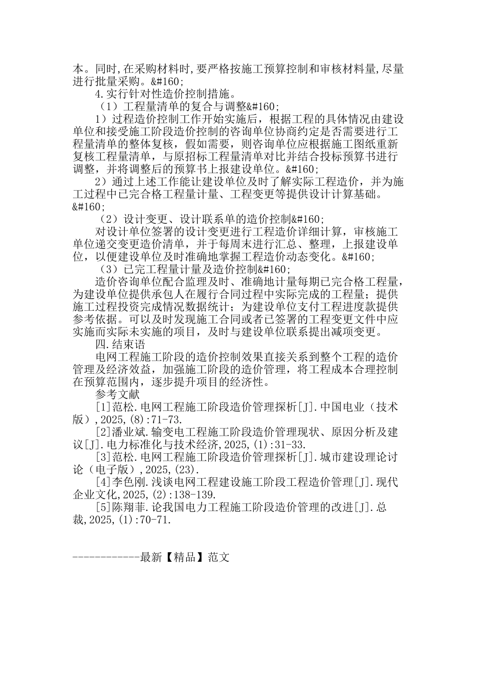 浅谈电网工程施工阶段造价管理_第3页