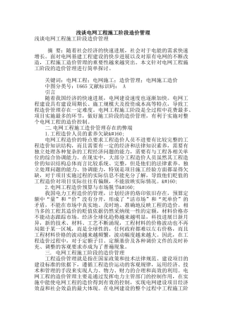 浅谈电网工程施工阶段造价管理