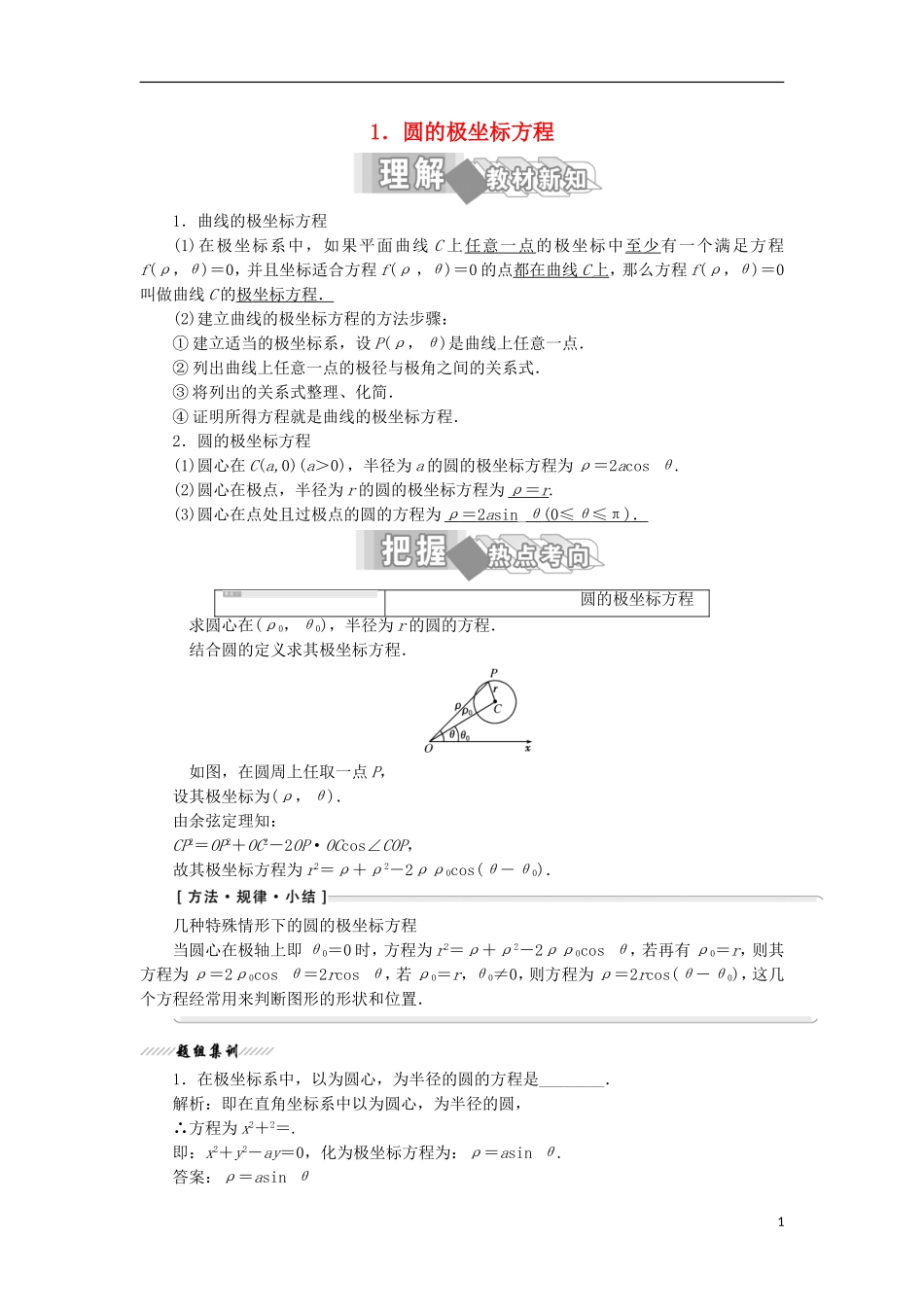 高中数学 第一讲 坐标系 三 简单曲线的极坐标方程 1 圆的极坐标方程学案（含解析）新人教A版选修4-4-新人教A版高二选修4-4数学学案_第1页