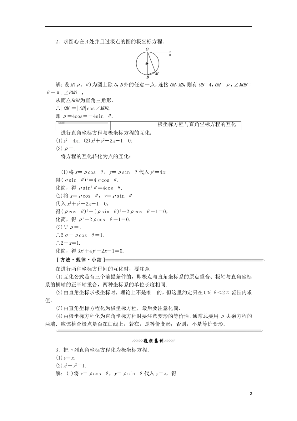 高中数学 第一讲 坐标系 三 简单曲线的极坐标方程 1 圆的极坐标方程学案（含解析）新人教A版选修4-4-新人教A版高二选修4-4数学学案_第2页