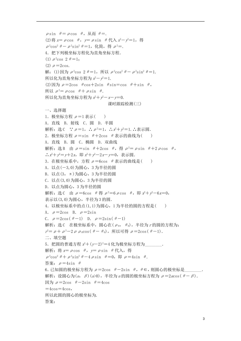 高中数学 第一讲 坐标系 三 简单曲线的极坐标方程 1 圆的极坐标方程学案（含解析）新人教A版选修4-4-新人教A版高二选修4-4数学学案_第3页