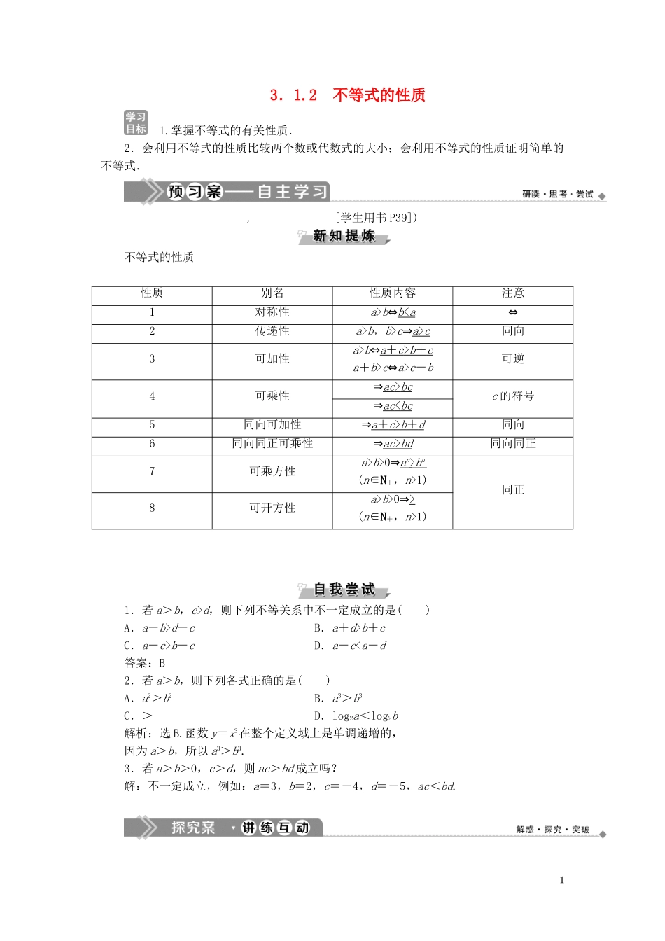 高中数学 第三章 不等式 3.1.2 不等式的性质学案 新人教B版必修5-新人教B版高二必修5数学学案_第1页